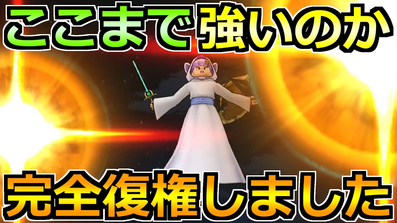 【ドラクエウォーク】完全復権どころかめちゃくちゃ強化されとる！今後の1軍編成に入ります！