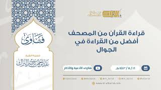 قراءة القرآن من المصحف أفضل من القراءة في الجوال - للشيخ عبدالرحمن البراك (9275) image