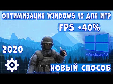 КАК ОПТИМИЗИРОВАТЬ WINDOWS 10 ДЛЯ ИГР? НОВЫЙ СПОСОБ ПОВЫСИТЬ ФПС В ИГРАХ