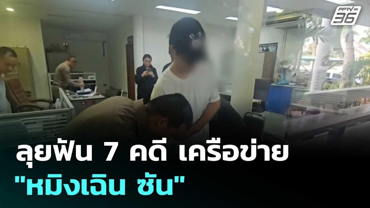 ลุยฟัน 7 คดี เครือข่าย "หมิงเฉิน ซัน" | เรื่องใหญ่ Live Talk |