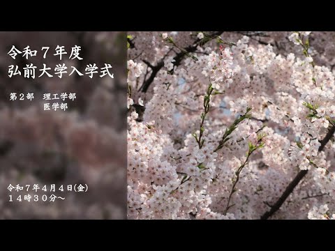 令和7年度弘前大学入学式　第2部（理工学部・医学部）
