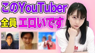 【勝手に】有名YouTuberのエ○い偏見を考えてみた!!
