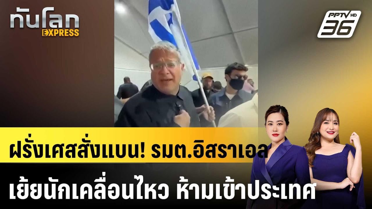 ฝรั่งเศสสั่งแบน! รมต.อิสราเอลเย้ยนักเคลื่อนไหว ห้?