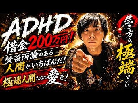 賛否両論のある人間がいちばんだ！極端人間たちに愛を！