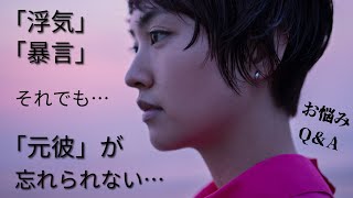 【恋愛のお悩み】元彼に会いたくて辛い…浮気…暴言…それでも楽しかった…優しくされた思い出が忘れらなれない…いつか会えるまでに見返したい