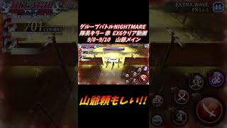 山爺メイン グループバトルNIGHTMARE  隊長キラー 赤 EX6 クリア動画  9/8~9/10  #ブレソル#グルバト#GuildQuest#BLEACH