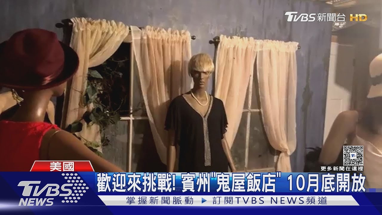 迎萬聖節! 美國16歲青少年親自設計 造「鬼屋飯店」迎客