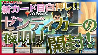 【MTG】TRAMPLEのゼンディカーの夜明け開封！トッパーはやはり熱い！！