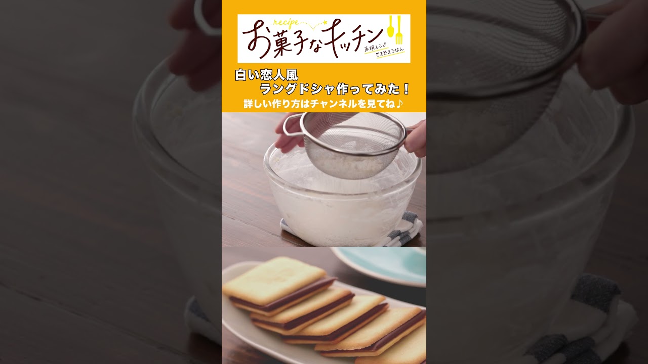 【ショート】白い恋人風 ラングドシャを作ってみた！#shorts