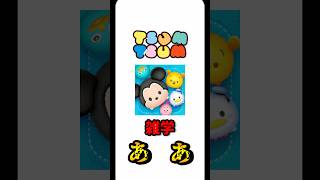 ツムツムの雑学　　　　　　　　　　　　　　　　　　　　　　　　　　　　　　#ツムツム #雑学 #コイン稼ぎ #最強ツム #ショート #セレボ #ナミネ
