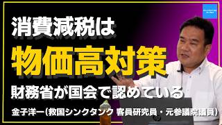 消費減税は物価高対策だと財務省が認めている　主税局長の国会答弁と税収弾性値