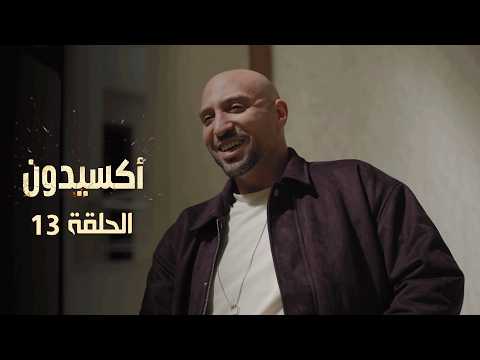 EP 13 L'accident  | الأكسيدون l الحلقة 13   |