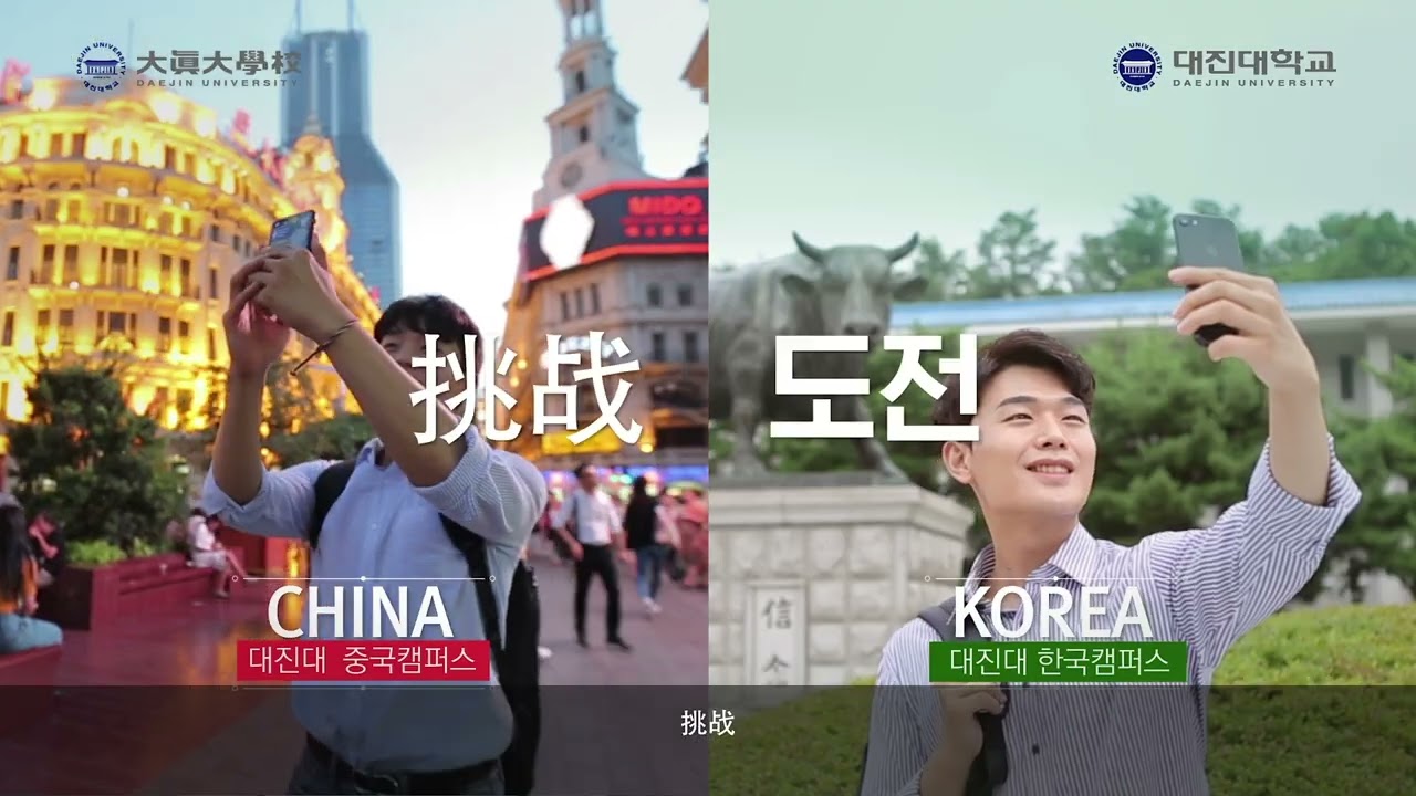 대진대학교 홍보영상 (中文 Ver.) - YouTube