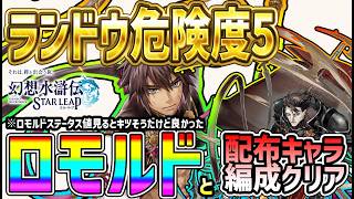 【#幻水SP】 #69 ランドウ幻闘危険度5ロモルド編成でクリア！【#幻想水滸伝】【#幻想水滸伝スターリープ】【#スターリープ】