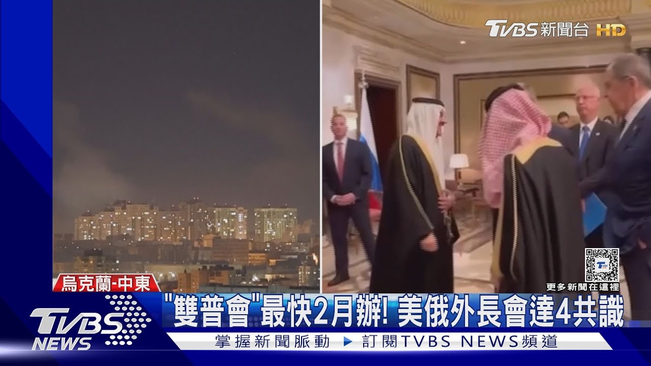 「雙普會」最快2月辦! 美俄外長會撇澤倫斯基達4終戰共識