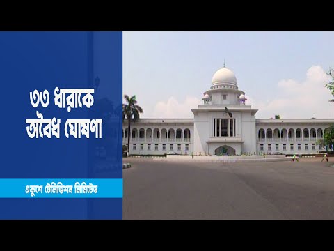 উপজেলা পরিষদে নির্বাহী কর্মকর্তার ক্ষমতা খর্ব করে ৩৩ ধারাকে অবৈধ ঘোষণা