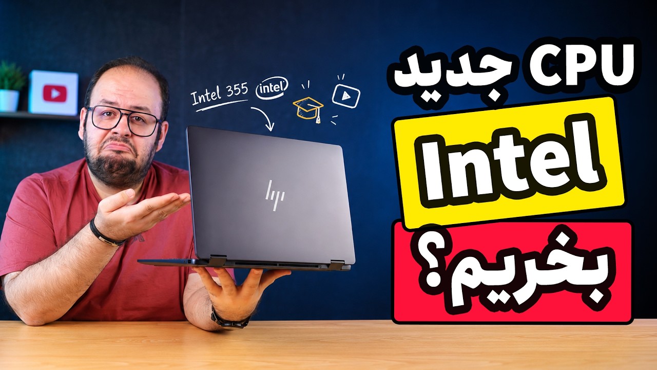 پردازنده جدید اینتل Ultra 7 355 - بخریم یا نخریم؟ (بررسی HP Omnibook X 14 Flip)