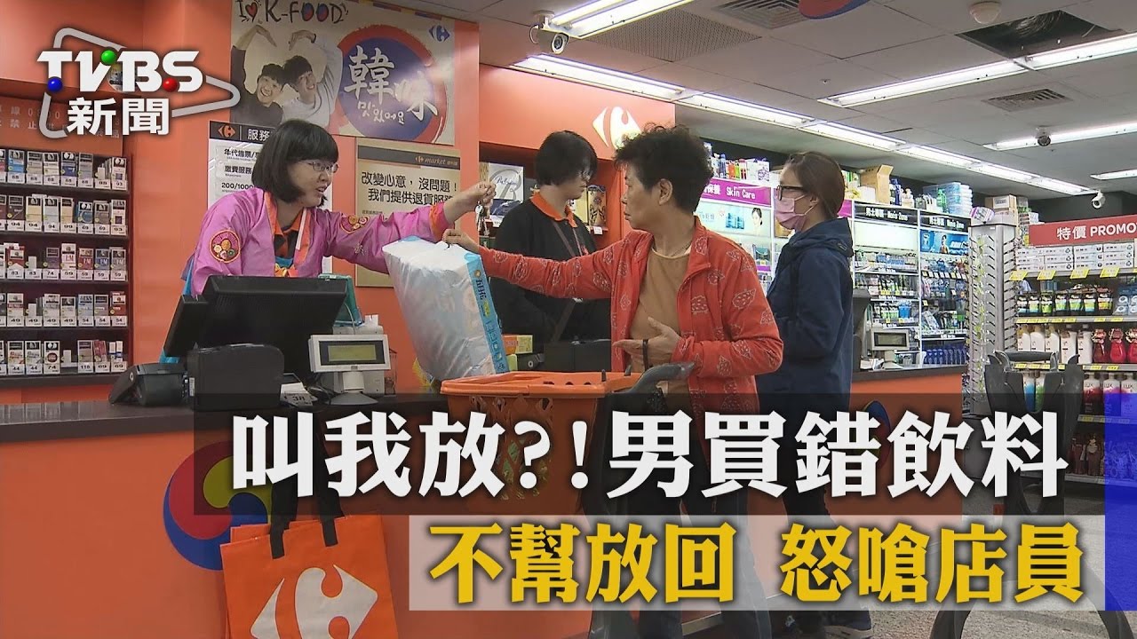 叫我放?!男買錯飲料不幫放回 怒嗆店員