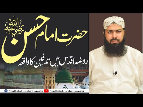 Hazrat Imam Hassan RA | The incident of Tadfeen in Roza E Aqdas | Mufti Abdul Wahid Qureshi