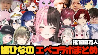 【祝100万人】可愛くて面白い橘ひなのの､個人的爆笑APEXコラボまとめw【ぶいすぽ/橘ひなの/ひなーの/切り抜き】