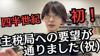 【史上初！】主税局への税金に関する要望が通りました！