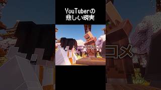 YouTuberの悲しい現実の瞬間 #マイクラ #コント #茶番