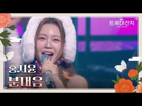 홍지윤 - 분내음[설특집 트롯대잔치 – THE COLOR - ]250129 방송