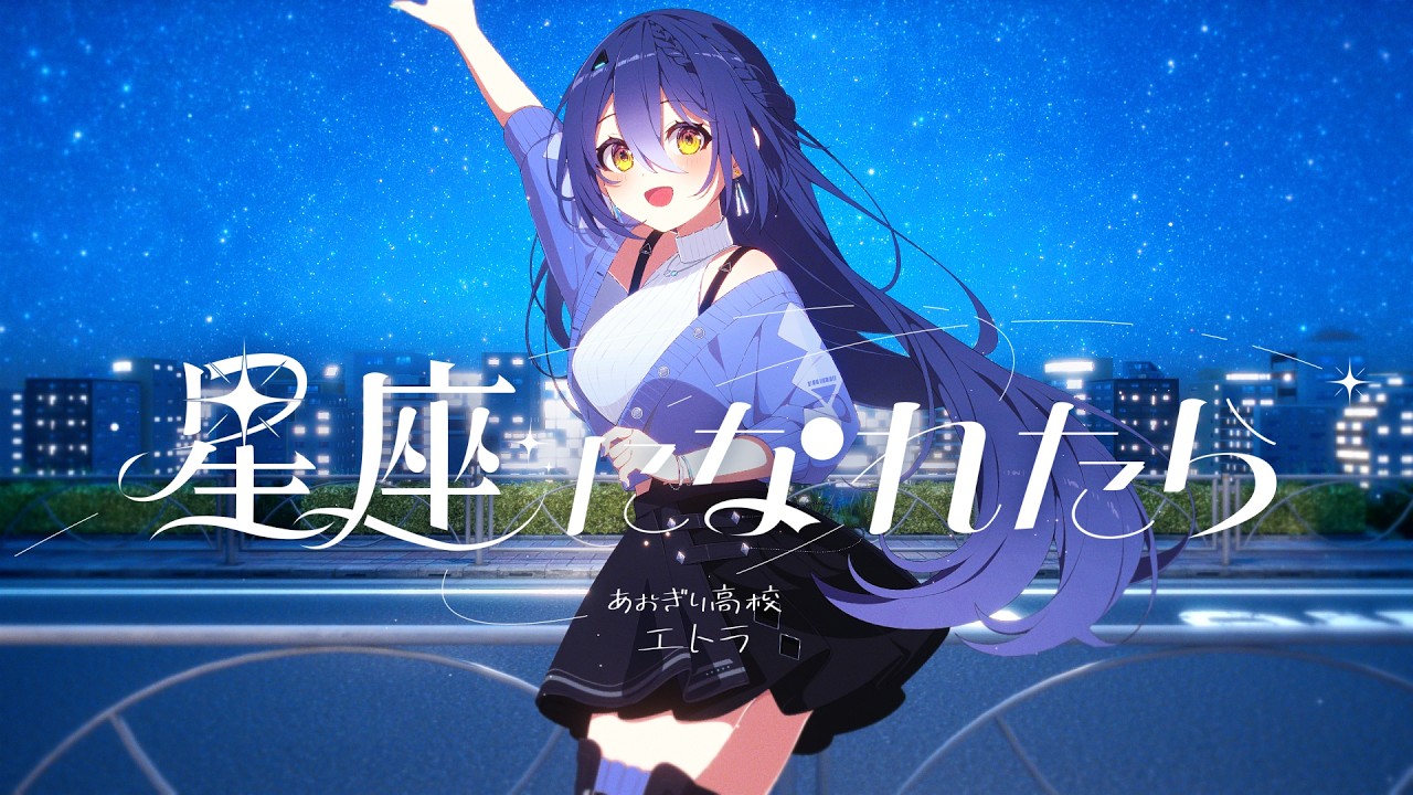 【歌ってみた】星座になれたら / 結束バンド【あおぎり高校 / エトラ】