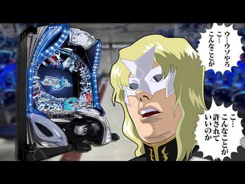 覇権コンテンツでまさかの大コケ！大量販売で甚大な被害をもたらした伝説のクソ台【PF機動戦士ガンダムSEED】【再編集再アップ】