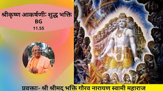 Pure Devotional Service- Attracting Sri Krishna BG 11.55 -Hindi || HH. Bhakti Gaurav Narayan Swami