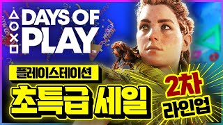 플스 초대형 세일 2차 라인업!!🎉 역대 최저가 비교 AAA급 할인 게임 추천!!