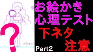 続・下ネタだらけのお絵かき心理テスト