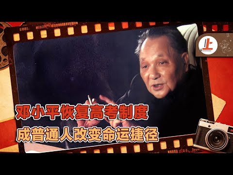 高考取消11年，清华&ldquo;大学生&rdquo;只有小学文化，邓小平拍板恢复高考#文脉护航加油季# #邓小平，恢复高考，清华，小学文化，教育历史