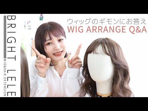ウィッグの疑問お答えします！【Part2】