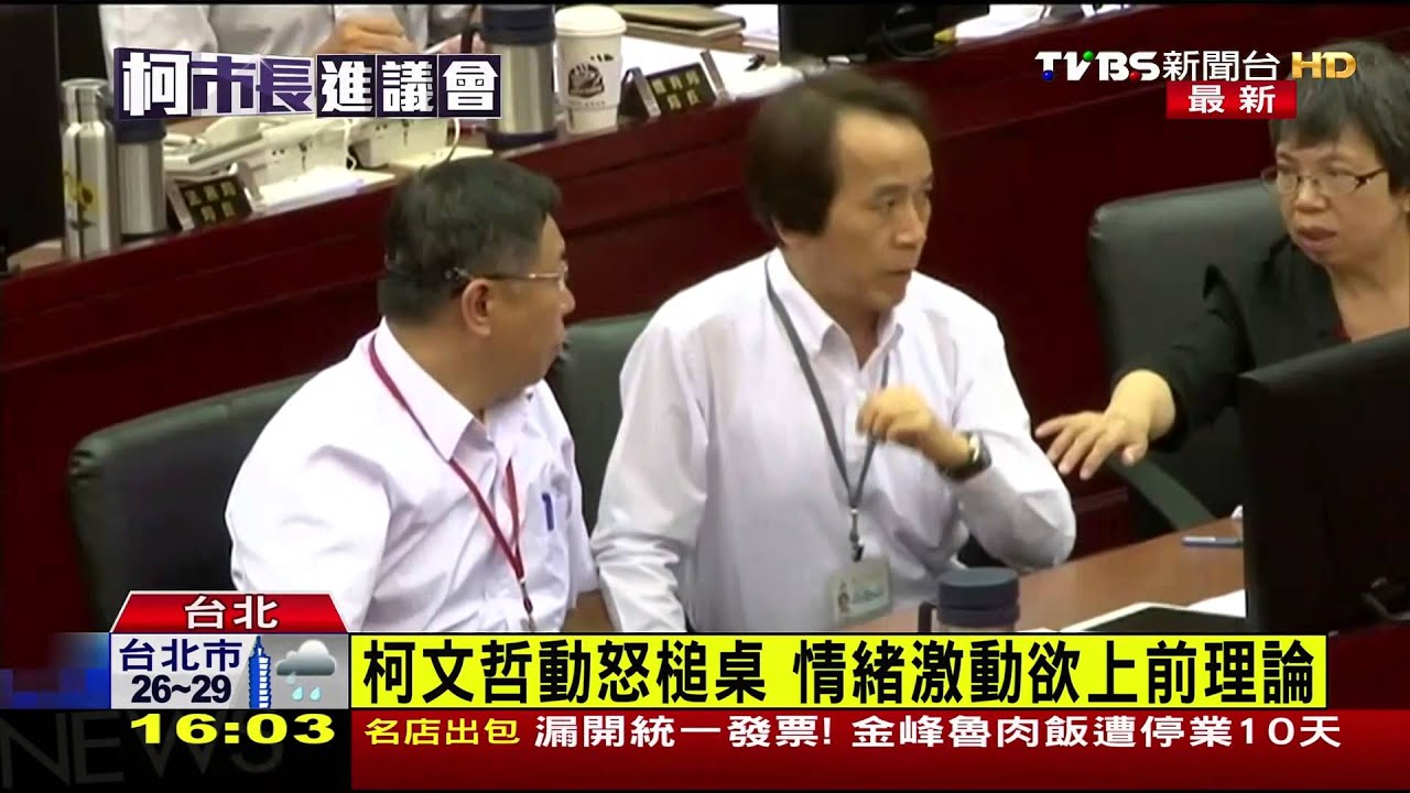藍諷與戴季全「特殊性關係」 柯文哲怒槌桌離席