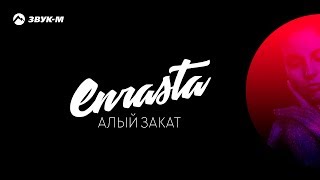 Download lagu Enrasta - Алый закат | Премьера трека 2018 mp3