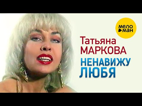 Татьяна Маркова  - Ненавижу любя (Official Video 1994)