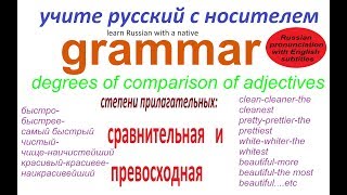 № 187   Грамматика русского языка : степени сравнения прилагательных