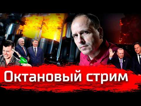 Октановый стрим. Бензин, ракеты, Анкоридж  // 02.07.2026