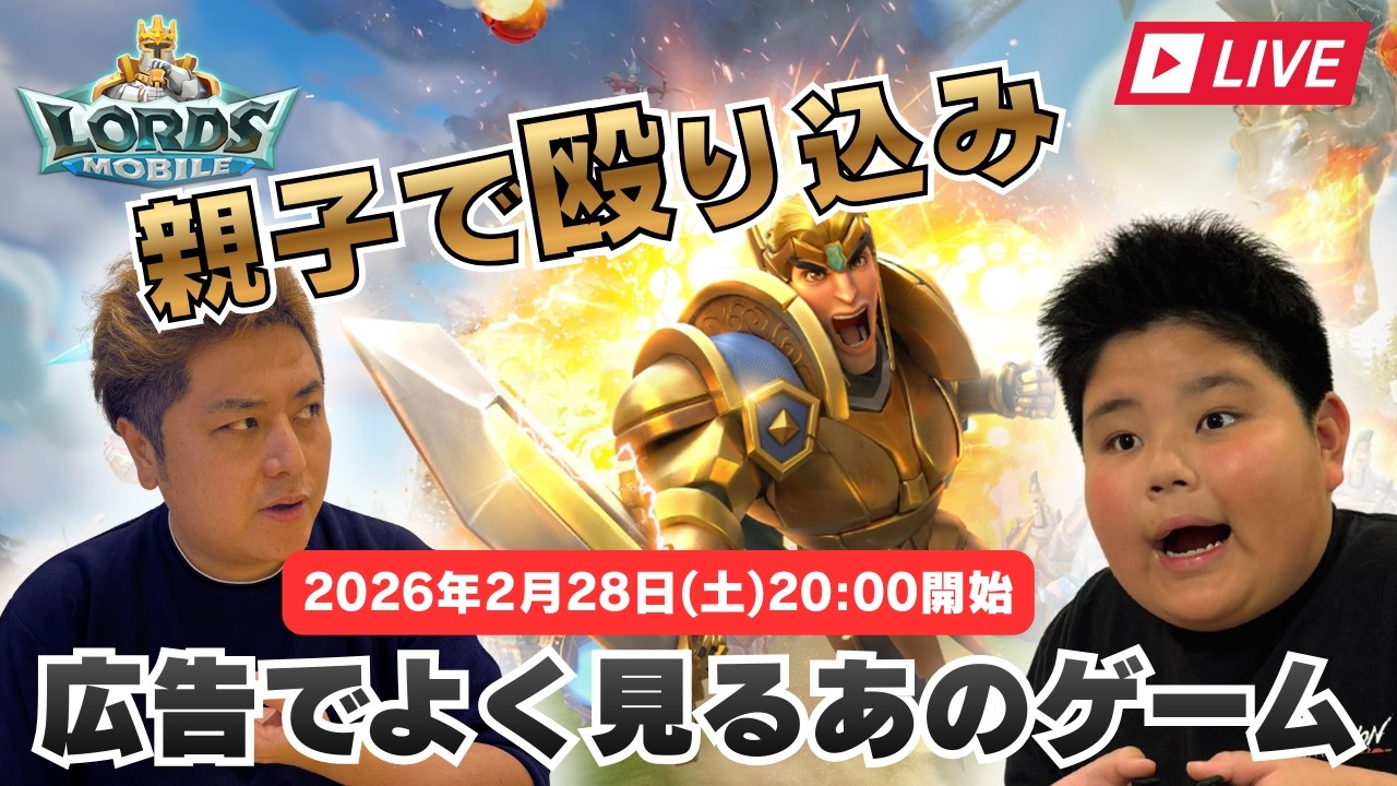 【ロードモバイル】親子でゲームのイベント参戦！！みんなのギルドに殴り込み！？