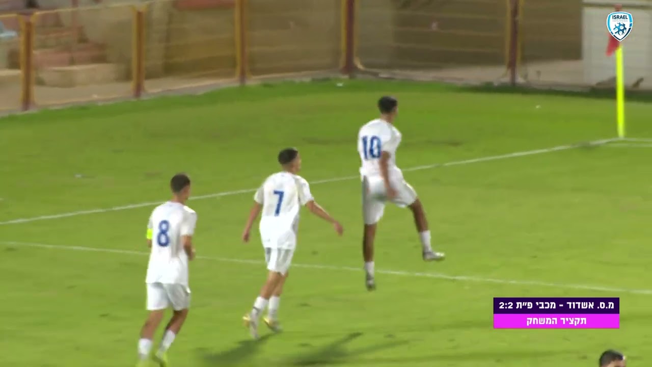 ליגת העל לנוער | מחזור 10 | מ.ס. אשדוד - מכבי פ"ת | תקציר המשחק