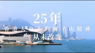 香港回歸祖國25年