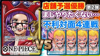 【店舗予選優勝ベロベティ】青ドフラ4連戦【ONE PIECEカードゲーム/ワンピカード】