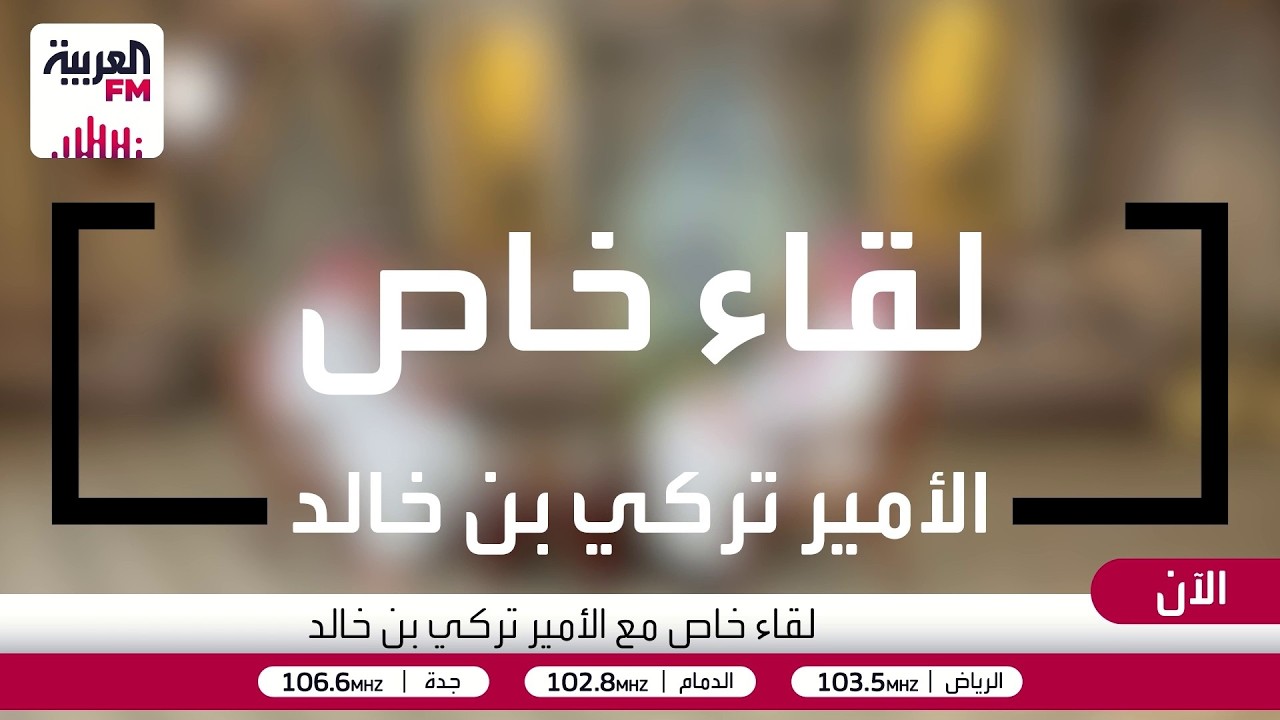 لقاء خاص مع الأمير تركي بن خالد