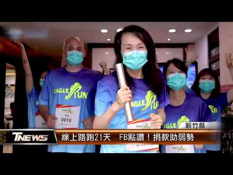 竹縣線上路跑21天 FB點讚！捐款助弱勢│T-NEWS聯播網