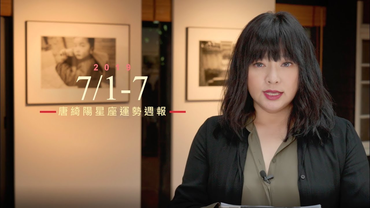 唐綺陽星座運勢／3C產品易故障　獅子小心刀火燙傷