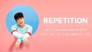 [全場中字][KANTO] 180515 - KANTO 2ND MINI ALBUM 'REPETITION' 發售紀念LIVE