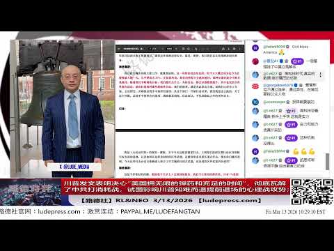 【路德社】川普发文表明决心“美国拥无限的弹药和充足的时间”，彻底瓦解了中共打消耗战，试图影响川普知难而退提前退场的心理战攻势；3/13/2026 ｜RL&NEO