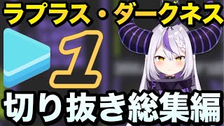 【まとめ】ラプ様切り抜き総集編① 【#ラプラスダークネス 切り抜き】#ホロライブ切り抜き