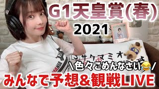 【LIVE】天皇賞春 2021 一緒に予想＆観戦しましょ！【競馬予想】